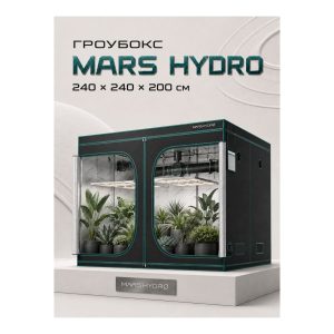 Mars Hydro Гроубокс 240х240х200 см