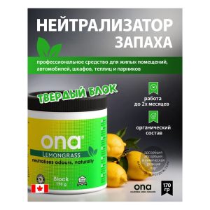 ONA Block Lemongrass 170 г