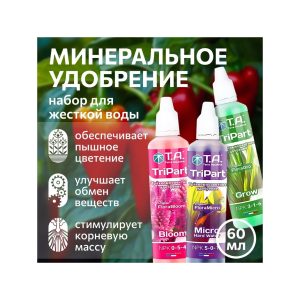 T.A. TriPart Combo (ex GHE FloraSeries Combo) 3х60 мл