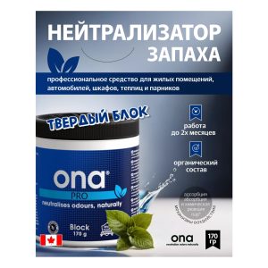 ONA Block PRO 170 г