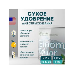 FloraFlex Bloom Foliar 5 BLS (2.27 кг)