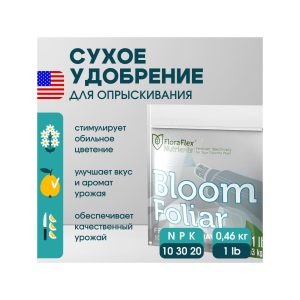 FloraFlex Bloom Foliar 1 LB (0.46 кг)