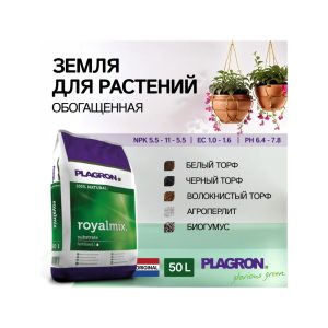 Plagron Royalmix 50 л