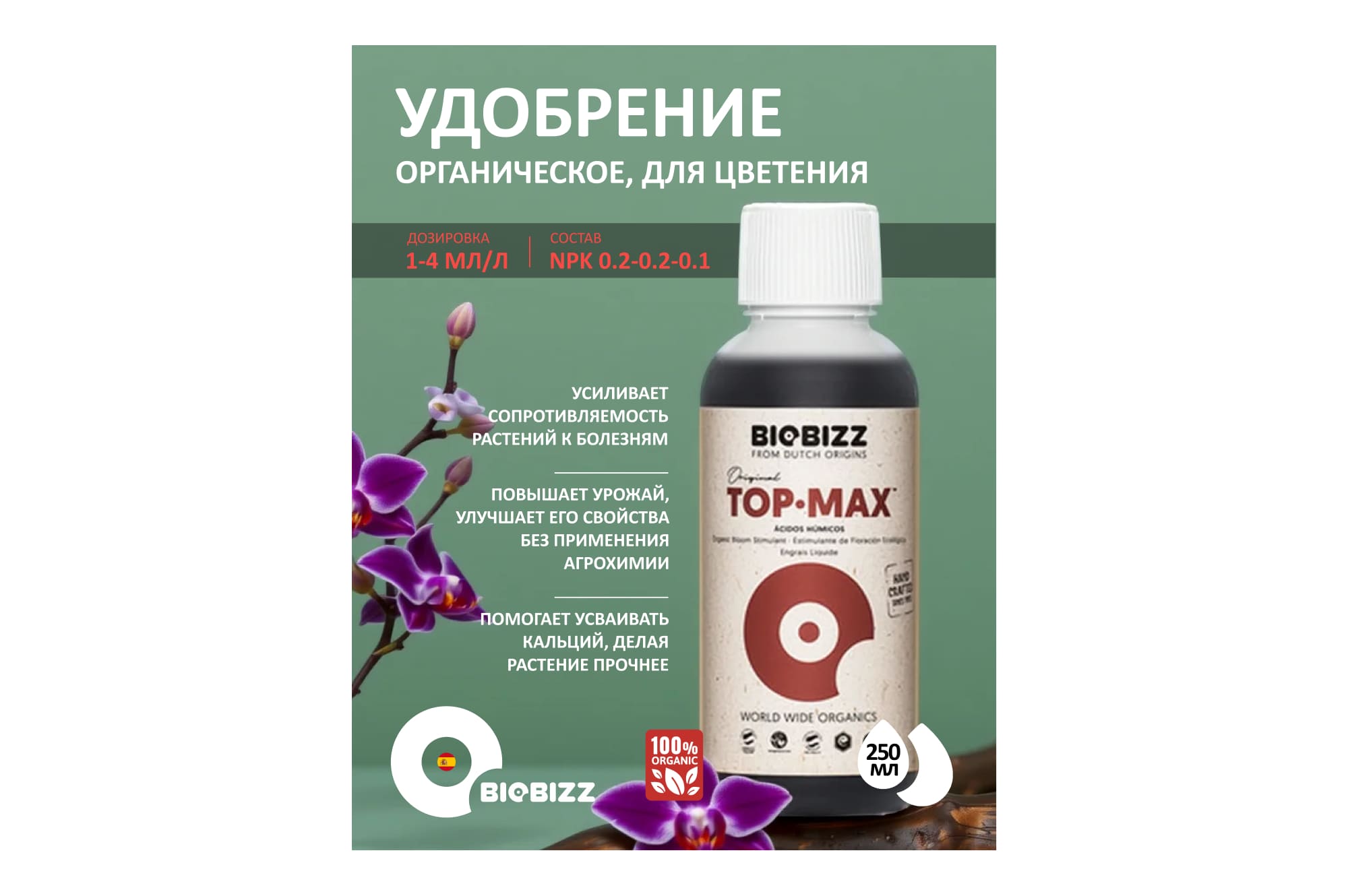 BioBizz Top-Max 0.25 л
