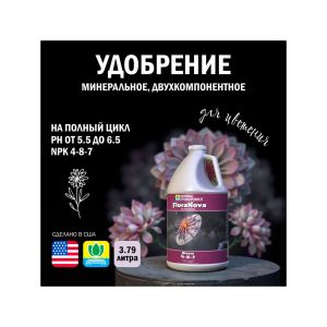 GH FloraNova Bloom (USA) 3.79 л