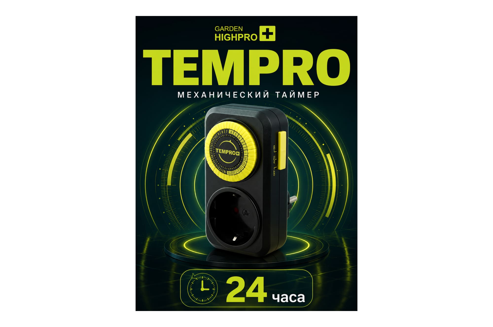GARDEN HIGHPRO Temporizador (механический таймер)