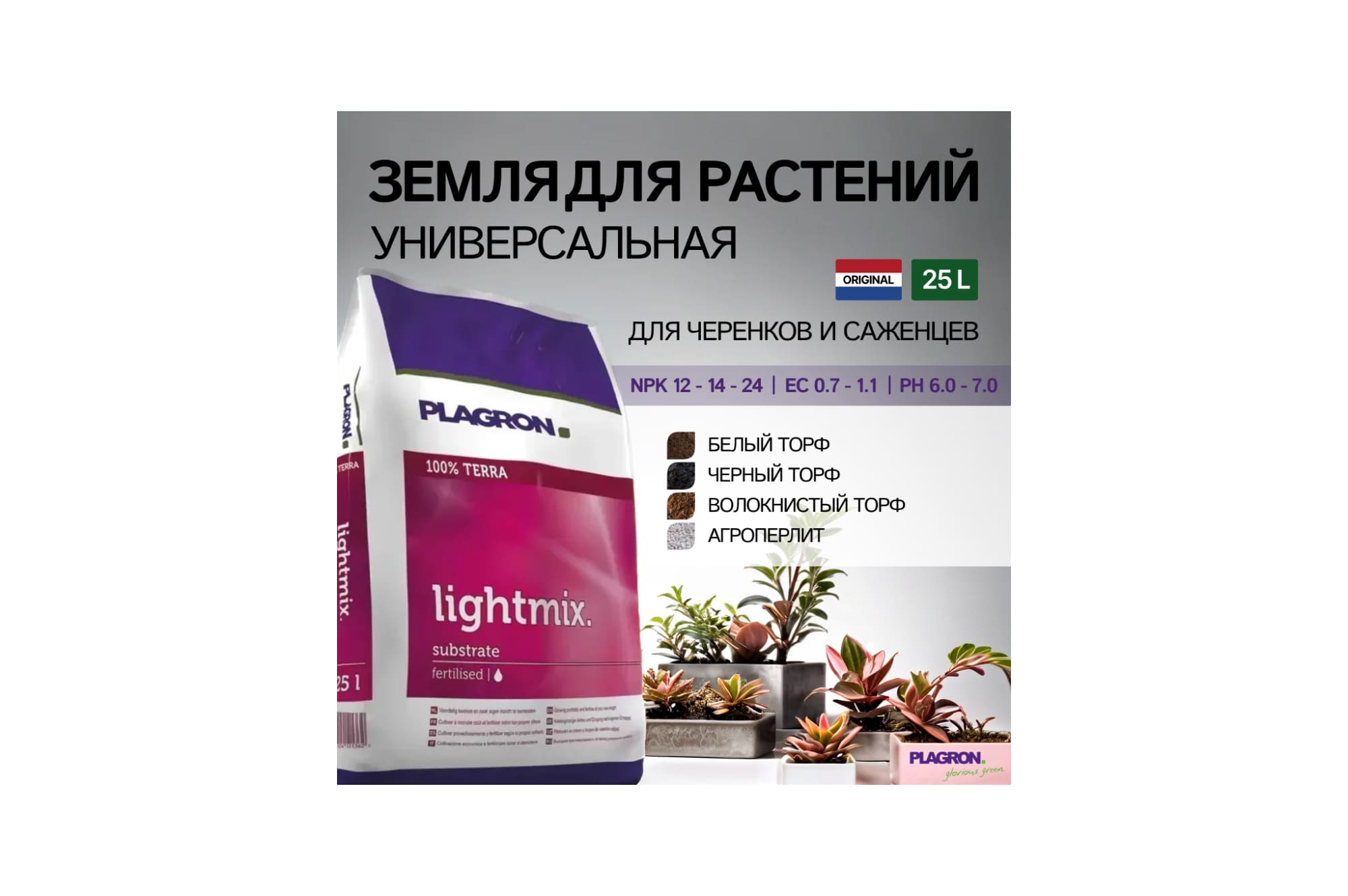 Plagron Lightmix 25 л