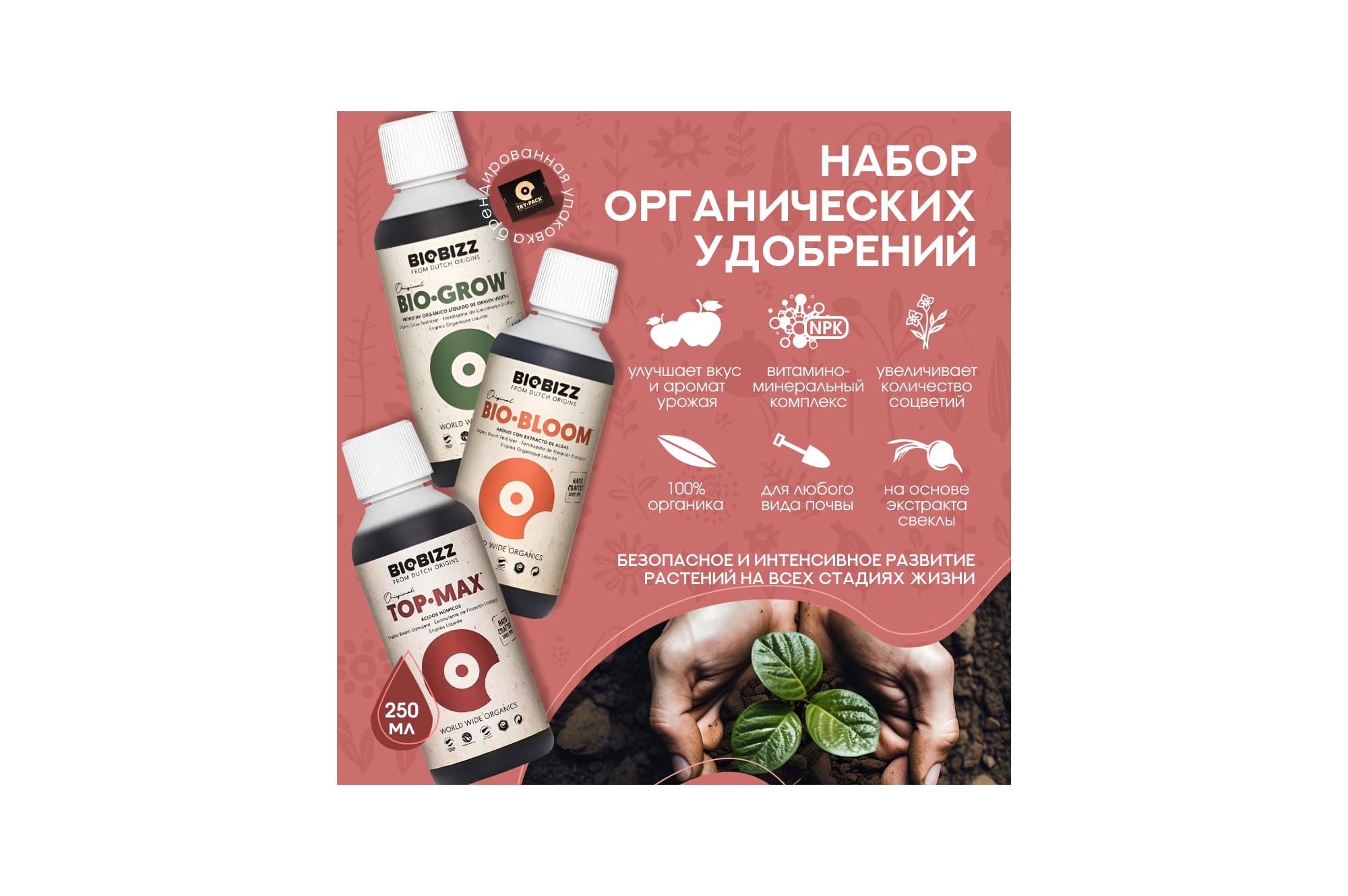 BioBizz Набор Indoor Pack 3х0.25 л
