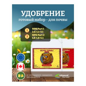 Advanced Nutrients Sensi Terra (Part 1 + Part 2) 5 л