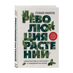 Стефано Манкузо Революция растений