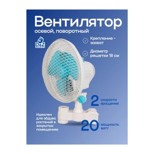 D&Z Clip Fan 18 см - 20 Вт