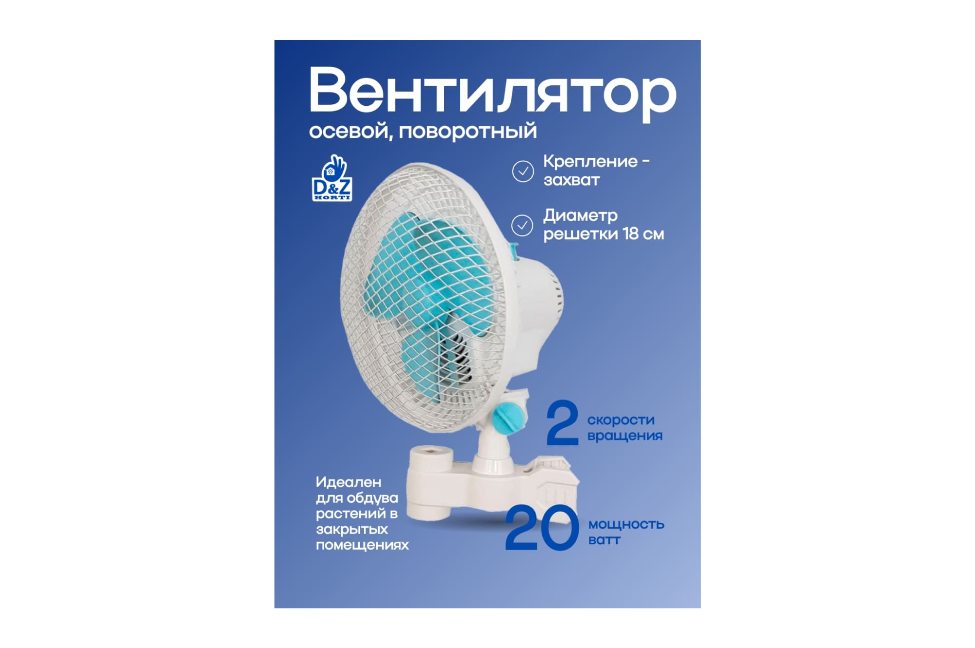 D&Z Clip Fan 18 см - 20 Вт