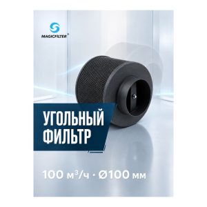 MAGICFILTER 100 куб.м./100 мм