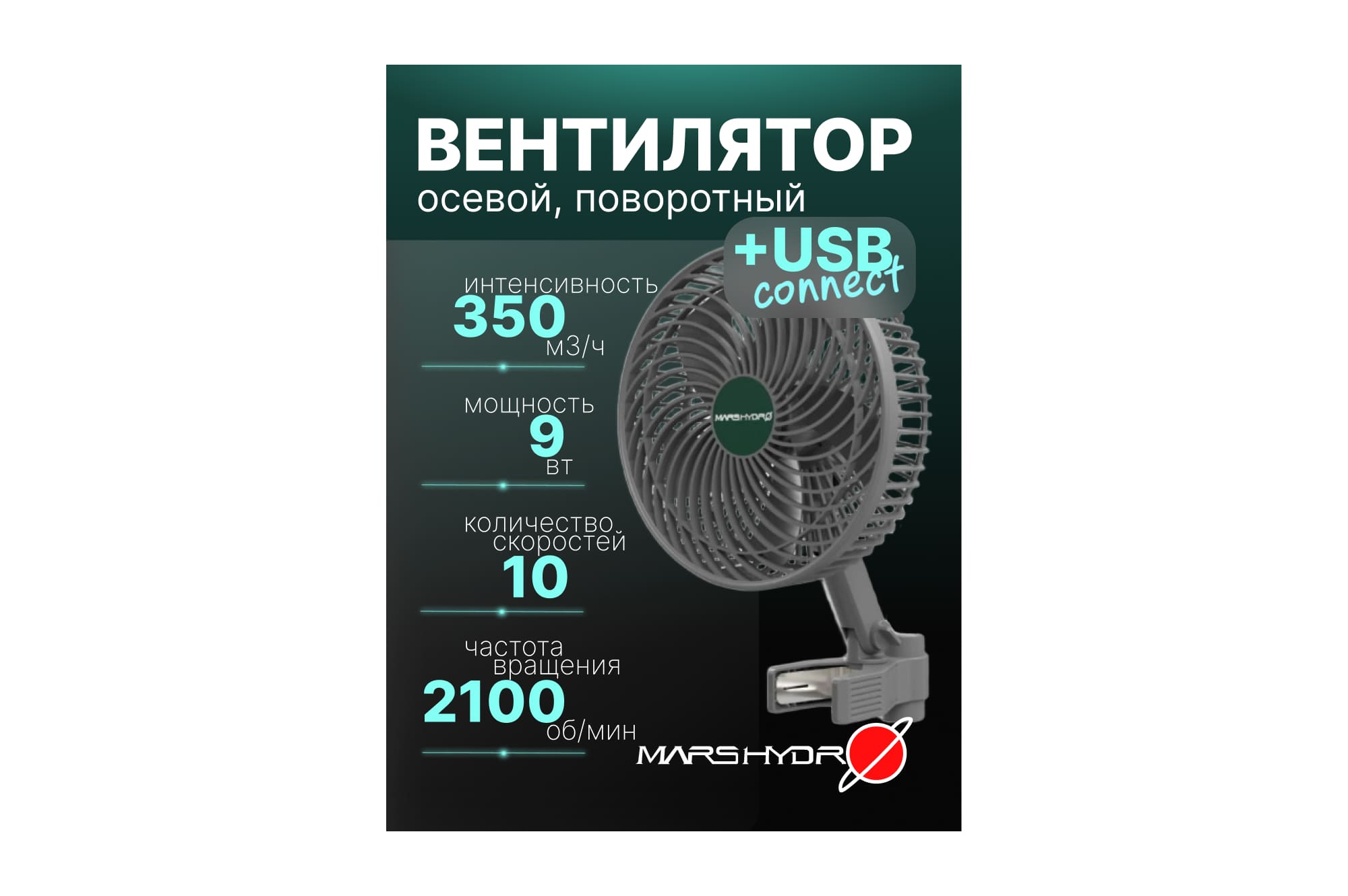 Mars Hydro Clip Fan 350 куб.м.