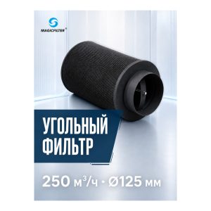 MAGICFILTER 250 куб.м./125 мм