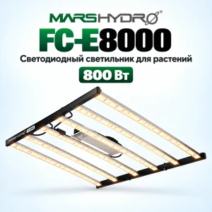 Mars Hydro FC-E8000 BridgeLux 800 Вт Фитолампа