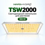 Mars Hydro TSW 2000 светодиодная фитолампа 300 Вт
