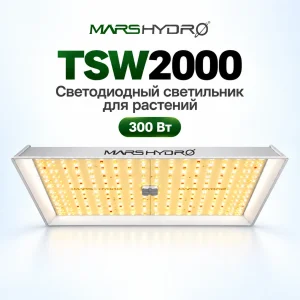 Mars Hydro TSW 2000 светодиодная фитолампа 300 Вт
