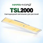 Mars Hydro TSL 2000 Фитолампа 300 Вт