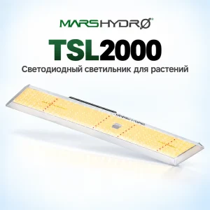Mars Hydro TSL 2000 Фитолампа 300 Вт