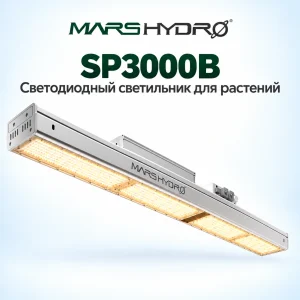 Фитолампа Mars Hydro SP3000B 300W