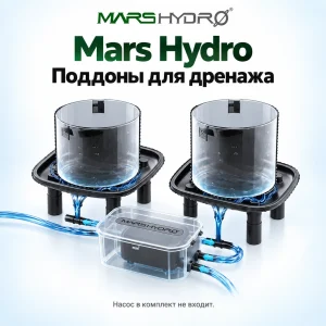 Поддоны для дренажа Mars Hydro 2 шт.
