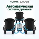 MarsHydro Автоматическая система дренажа для гроубокса
