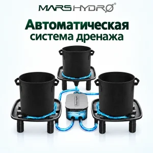 MarsHydro Автоматическая система дренажа для гроубокса