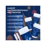 pHLab Набор калибровочных растворов для PH-метров 4.01/6.86/9.18