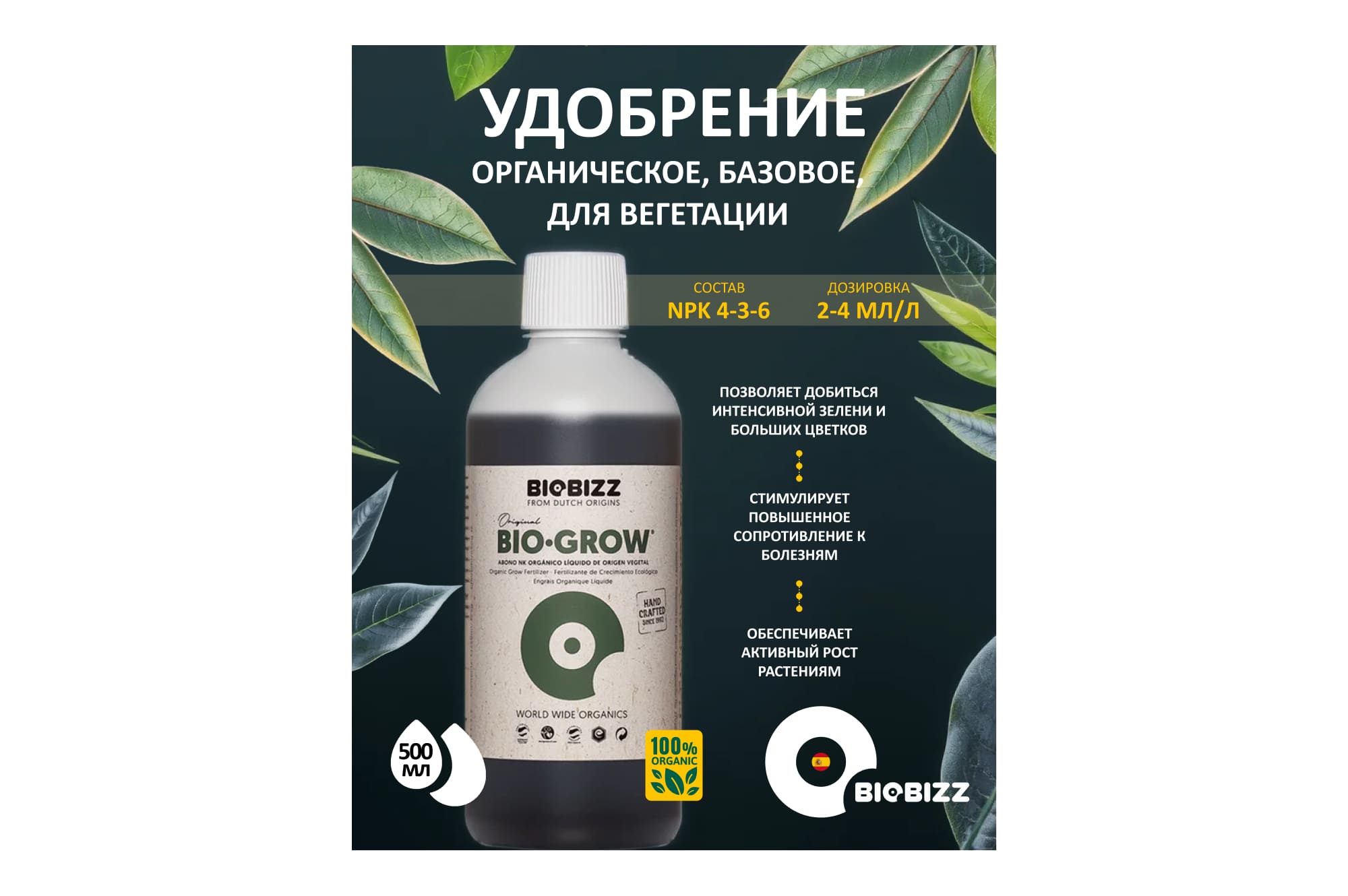 BioBizz Bio-Grow 0.5 л
