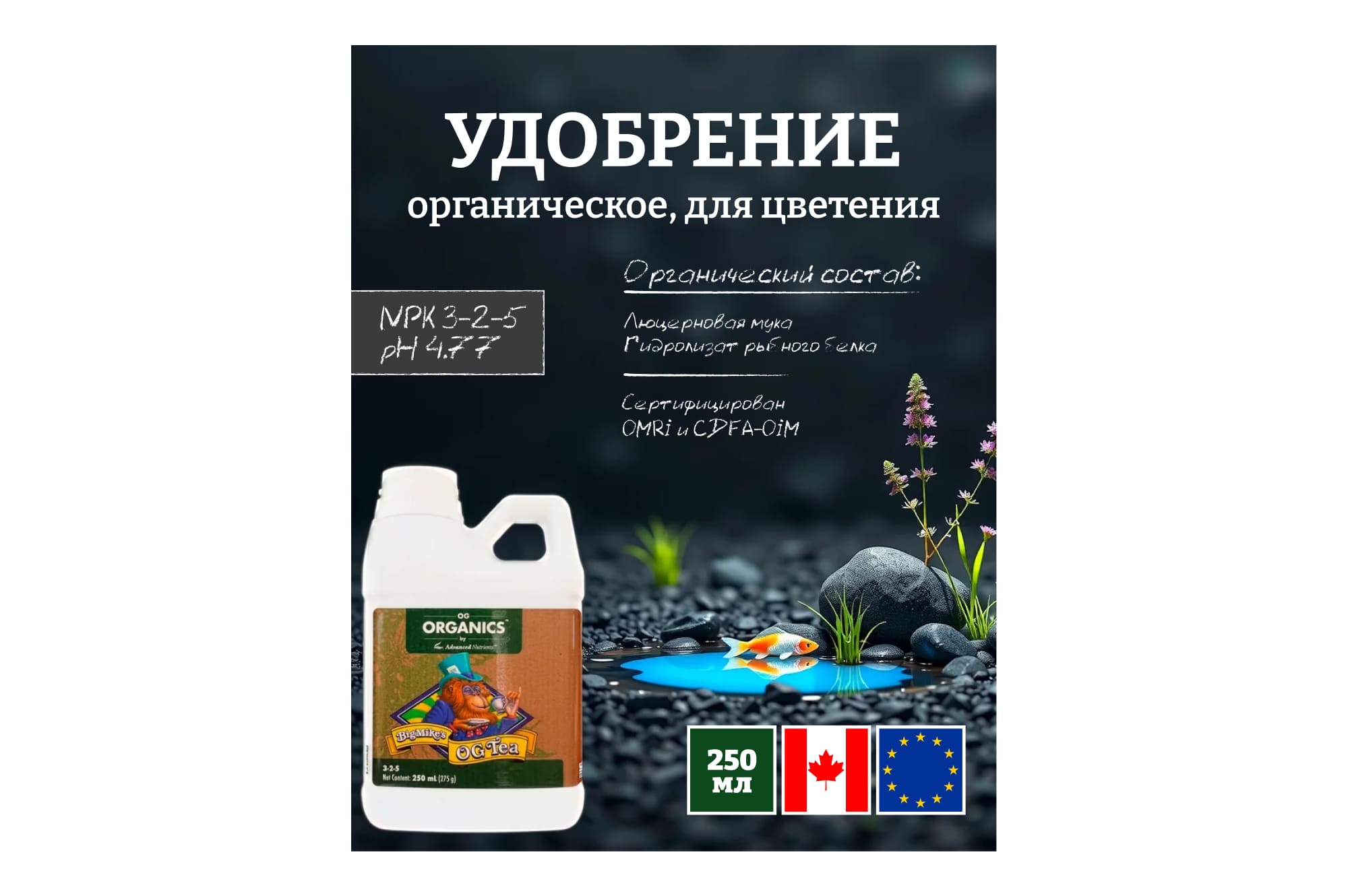 Advanced Nutrients Organics Big Mike's OG Tea 0.25 л