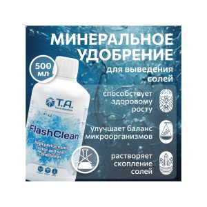 T.A. FlashClean (ex GHE FloraKleen) 0.5 л