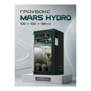 Mars Hydro Гроубокс 100х100х180 см