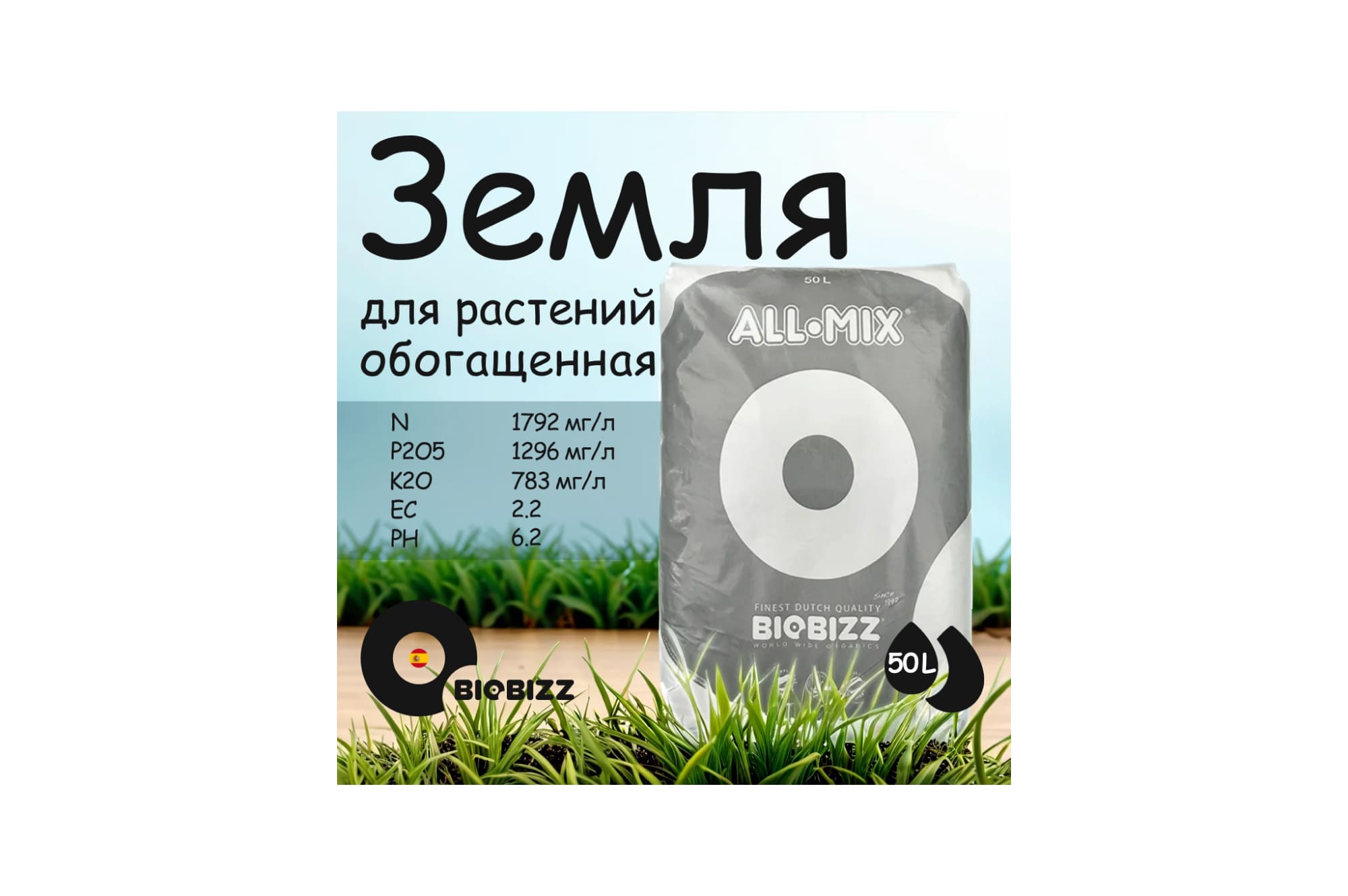 BioBizz All-Mix 50 л