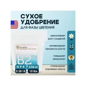 FloraFlex B2 10 LBS (4.54 кг)