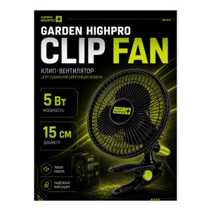 GARDEN HIGHPRO Вентилятор на клипсе CLIP FAN 15 см - 5 Вт