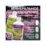 T.A. DualPart Set SW (ex GHE FloraDuo Set SW) 0.5 л