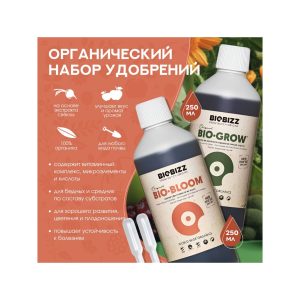 BioBizz Комплект Grow+Bloom 250 мл