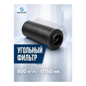 MAGICFILTER 800 куб.м./150 мм