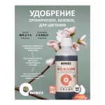 BioBizz Bio-Bloom 0.5 л
