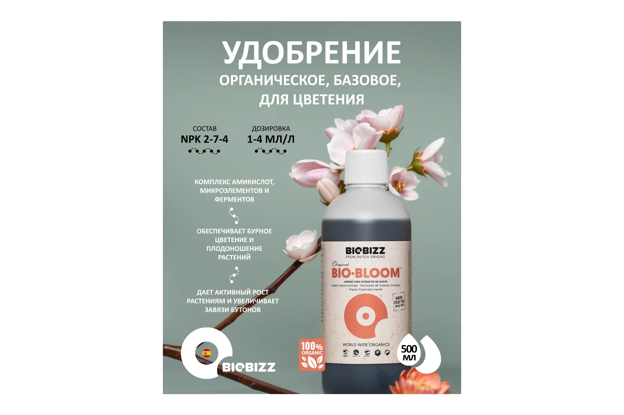 BioBizz Bio-Bloom 0.5 л