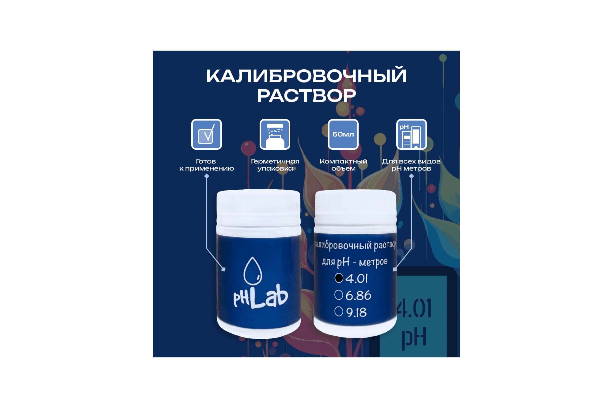 PHLab Калибровочный раствор 4.01