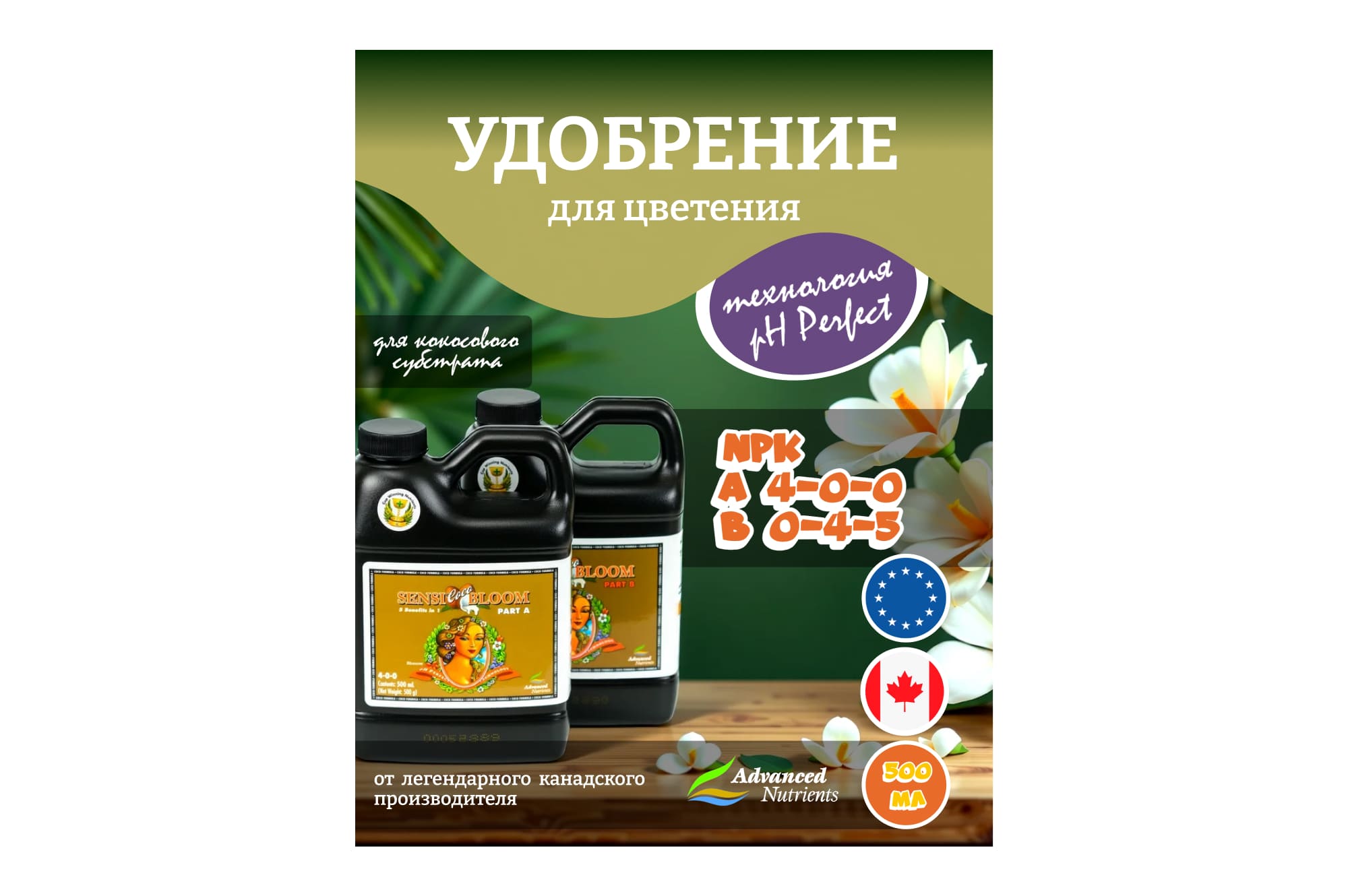 Advanced Nutrients Sensi Coco Bloom A+B (pH perfect) 0.5 л