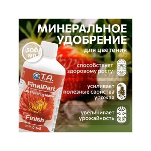 T.A. FinalPart Finish (ex GHE Ripen) 0.5 л