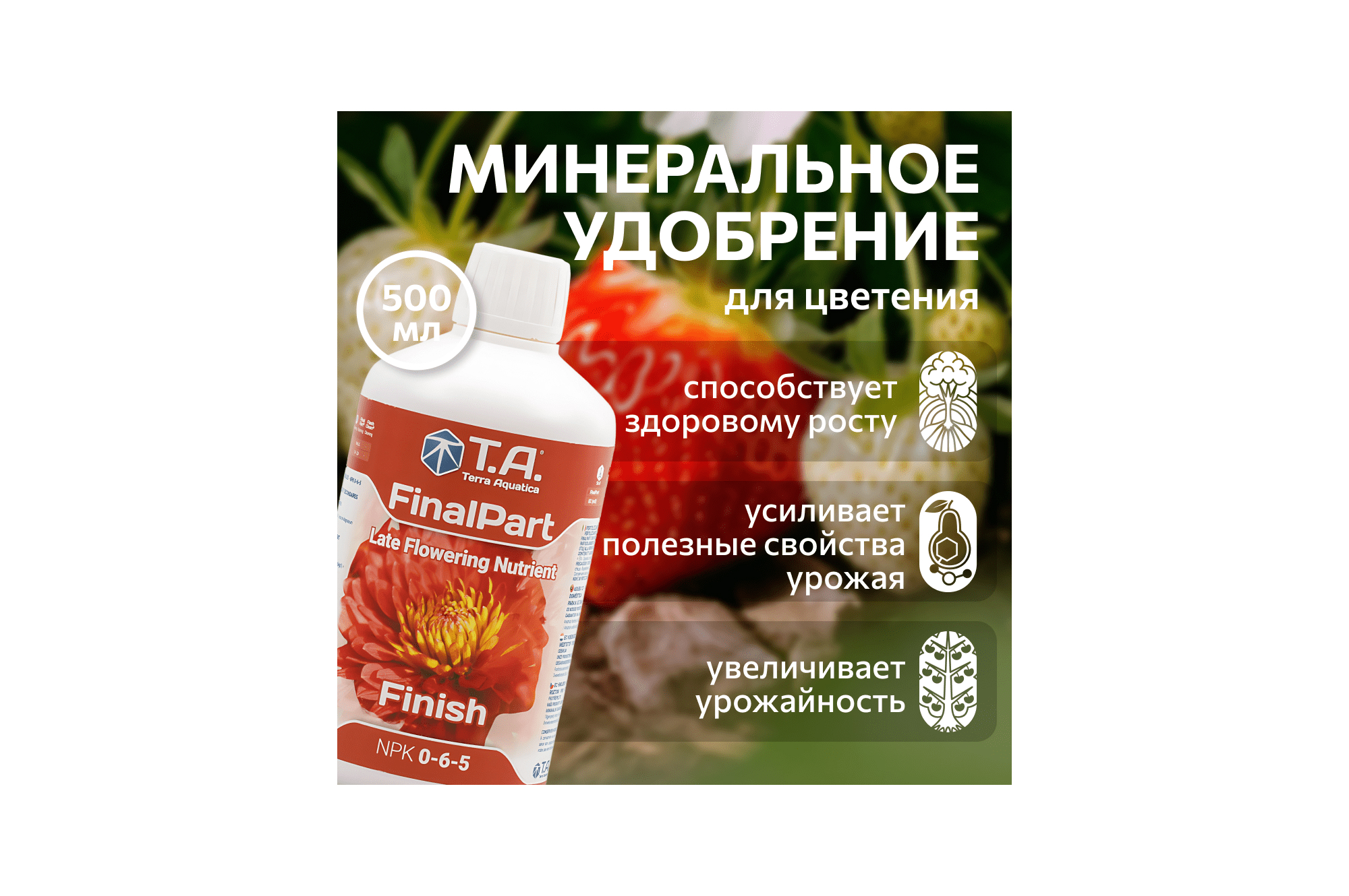 T.A. FinalPart Finish (ex GHE Ripen) 0.5 л