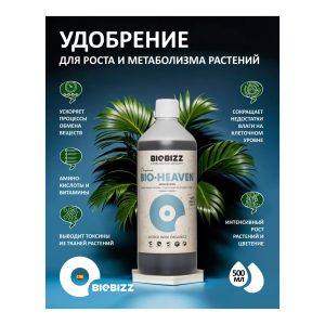 BioBizz Bio-Heaven 0.5 л