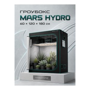 Mars Hydro Гроубокс 60х120х180 см