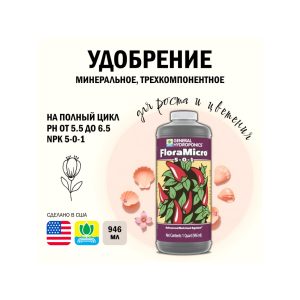 GH FloraMicro (USA) 946 мл