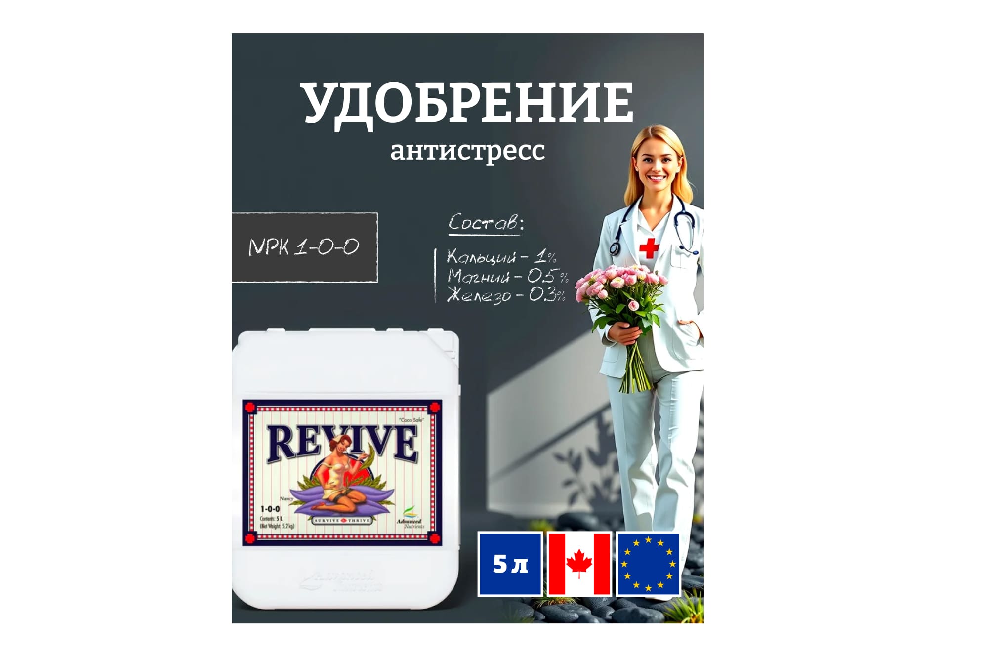 Advanced Nutrients Revive 5 л