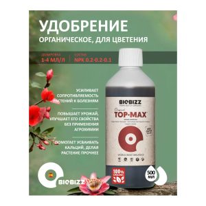 BioBizz Top-Max 0.5 л